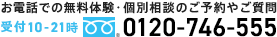 ���₢���킹�͂�����(��t����10:00�`21:00)�@0120-746-555