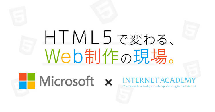 HTML5で変わるWeb制作の現場