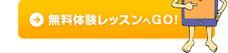 無料体験レッスンへGO!