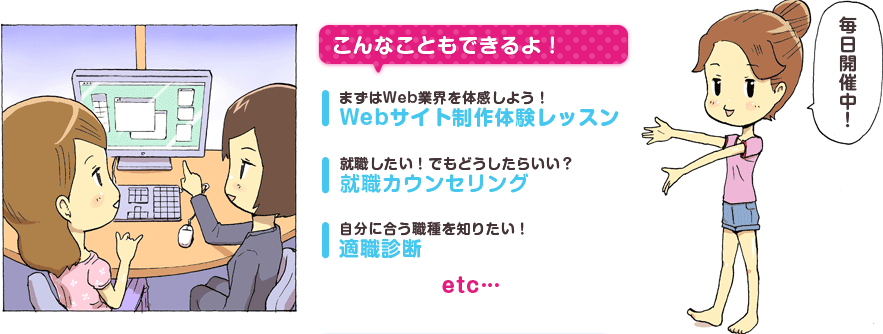 こんなこともできるよ！「Webサイト制作体験レッスン」「就職カウンセリング」「適職診断」