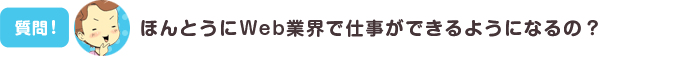 ほんとうにWeb業界で仕事ができるようになるの？
