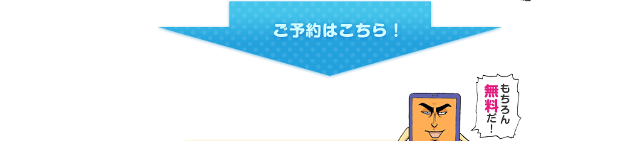 ご予約はこちら！