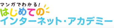 マンガでわかる！インターネット・アカデミー