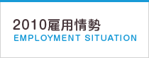 2010雇用情勢