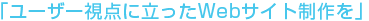 ユーザー視点に立ったWebサイト制作を
