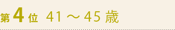 第4位　41～45歳
