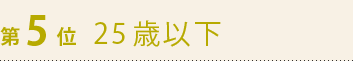第5位　25歳以下