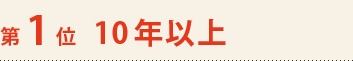 第1位　10年以上