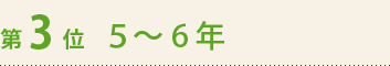 第3位　5～6年
