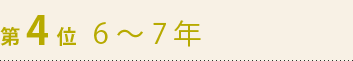 第4位　6～7年