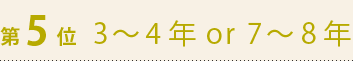 第5位　3～4年or7～8年