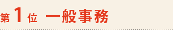 第1位　一般事務
