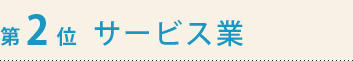 第2位　サービス業