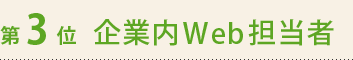 第3位　企業内Web担当者