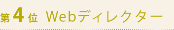 第4位　Webディレクター