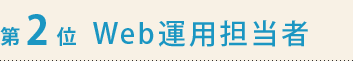第2位　Web運用担当者