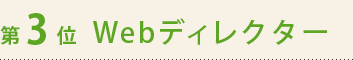 第3位　Webディレクター