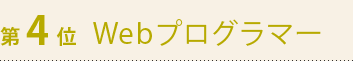 第4位　Webプログラマー