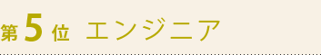 第5位　エンジニア
