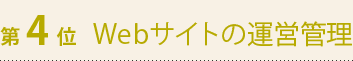 第4位　Webサイトの運営管理