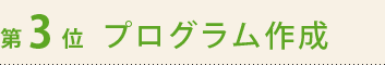 第3位　プログラム作成