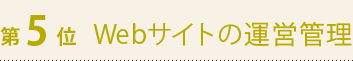 第5位　Webサイトの運営管理