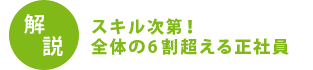 スキル次第！全体の6割超える正社員