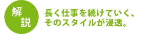 長く仕事を続けていく、そのスタイルが浸透。