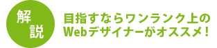 目指すならワンランク上のWebデザイナーがオススメ！