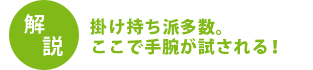 掛け持ち派多数。ここで手腕が試される！
