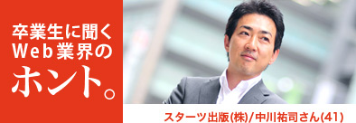 卒業生に聞くWeb業界のホント。