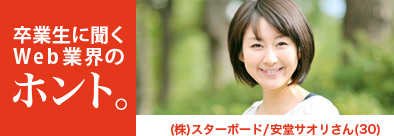 卒業生に聞くWeb業界のホント。