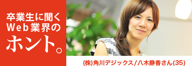 卒業生に聞くWeb業界のホント。