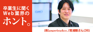 卒業生に聞くWeb業界のホント。