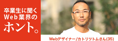 卒業生に聞くWeb業界のホント。