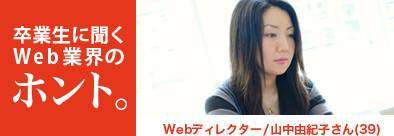 卒業生に聞くWeb業界のホント。