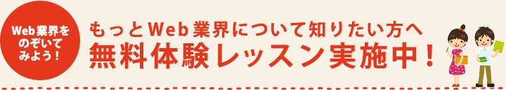 もっとWeb業界について知りたい方へ　無料体験レッスン実施中！