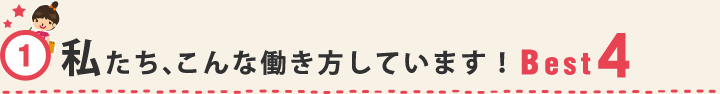 私たち、こんな働き方しています！