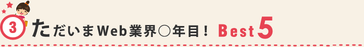 ただいまWeb業界○年目！