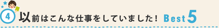 以前はこんな仕事をしていました！