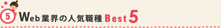 Web業界の人気職種
