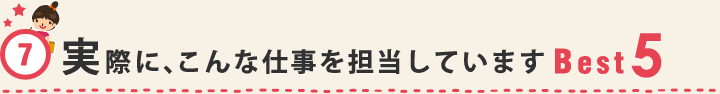 実際にこんな仕事を担当しています