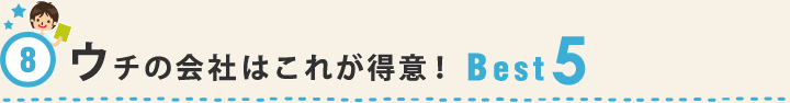 ウチの会社はこれが得意！