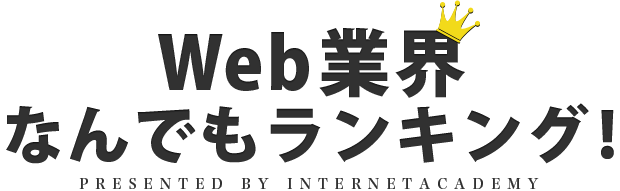 Web業界なんでもランキング