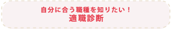 自分に合う職種を知りたい！適職診断