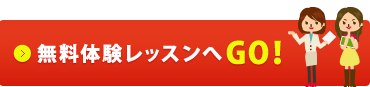 無料体験レッスンへGO!