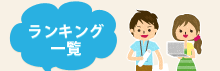 ランキング一覧