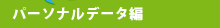 パーソナルデータ編