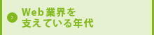 Web業界を支えている年代