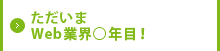 ただいまWeb業界○年目！